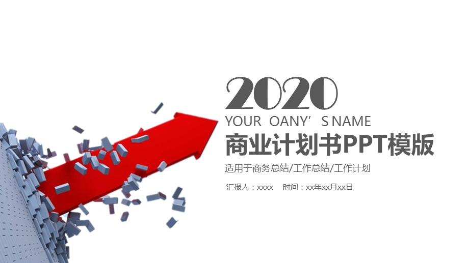 红色简约2020商业计划书PPT模板.pptx_第1页