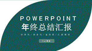 商务风终工作总结汇报通用PPT模板.pptx