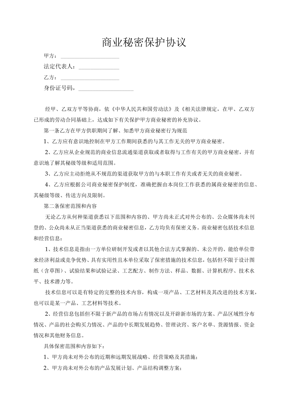 商业秘密保护协议03.docx_第1页