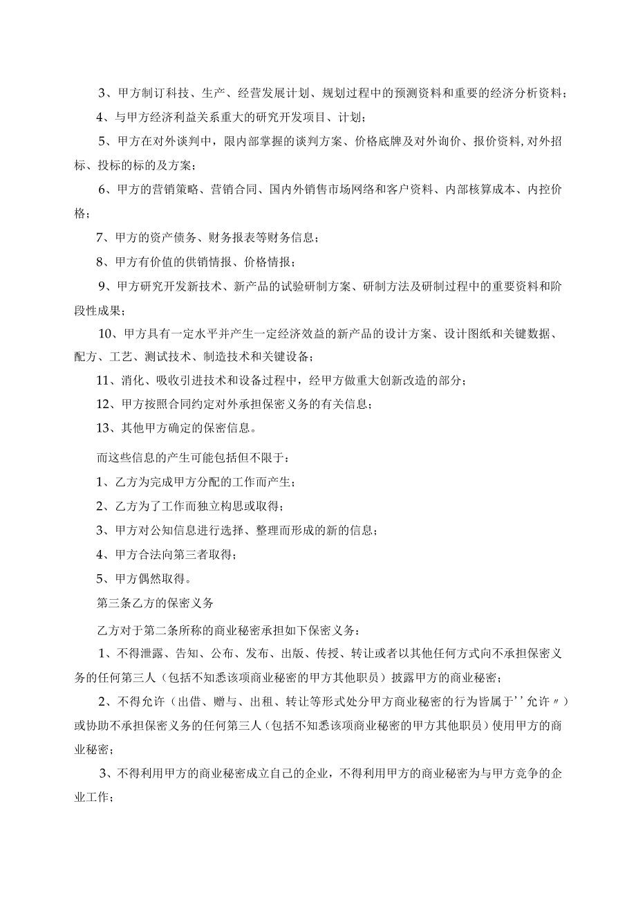 商业秘密保护协议03.docx_第2页