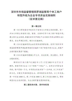 深圳市市场监督管理局罗湖监管局个体工商户转型升级为企业专项资金实施细则(（征求意见稿）).docx