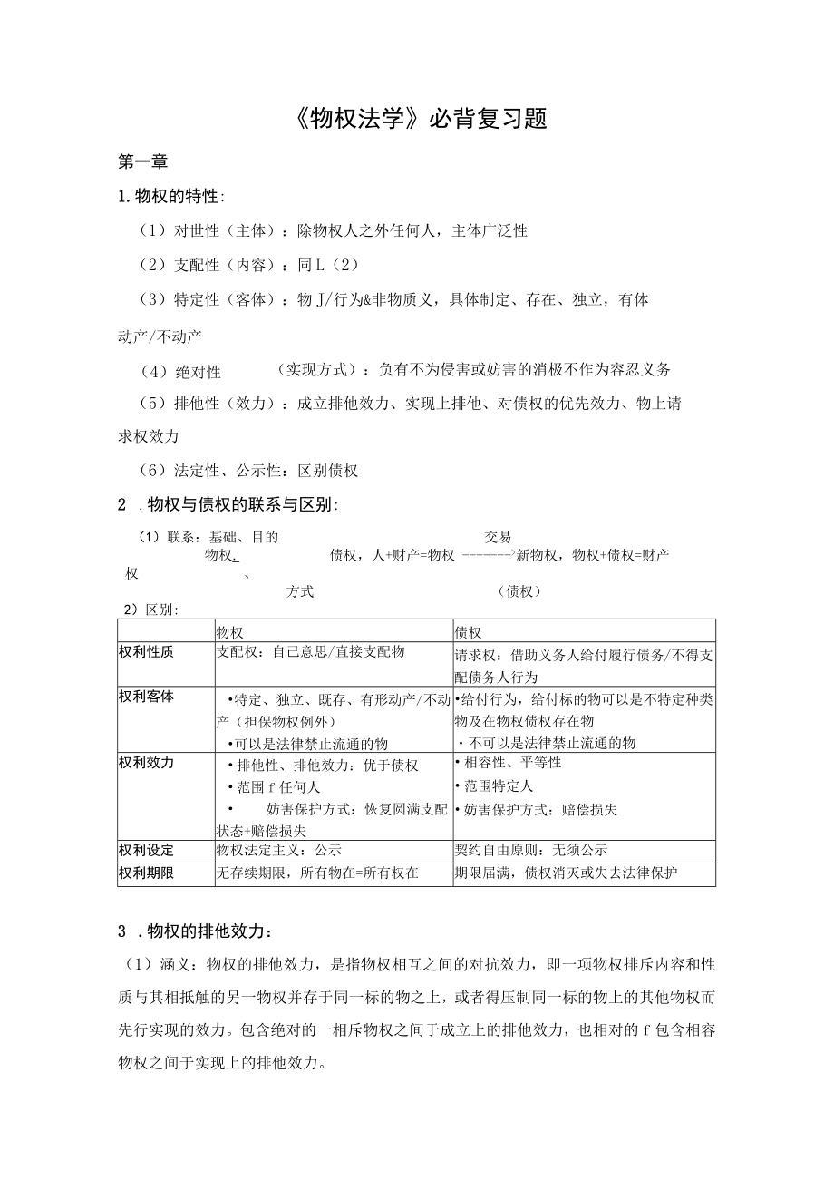 物权法期末考试复习复习资料重点.docx_第1页