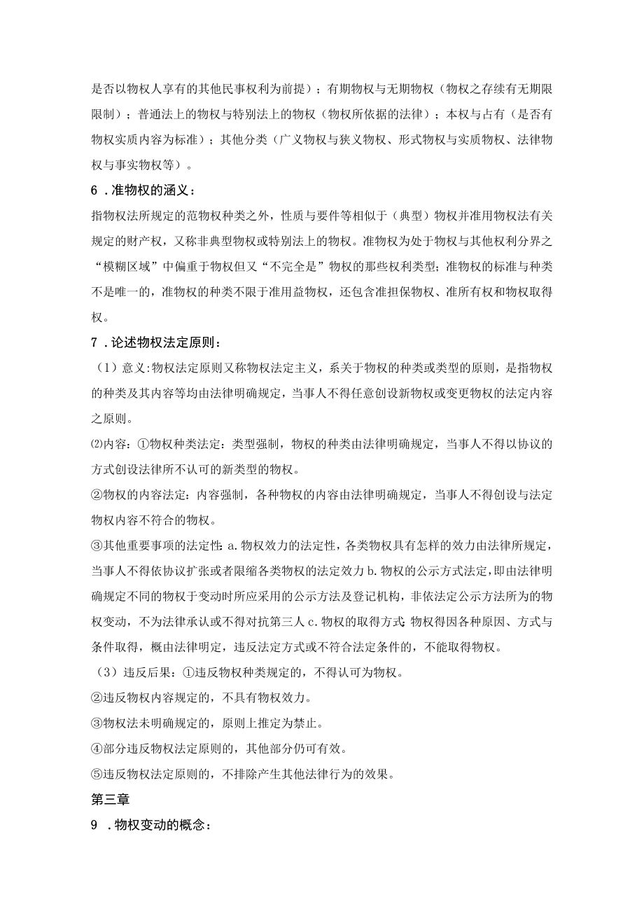 物权法期末考试复习复习资料重点.docx_第3页