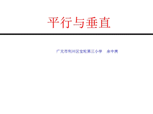 平行与垂直PPT.ppt