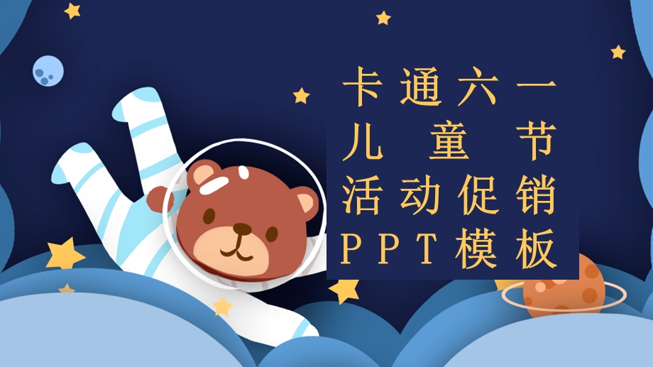 卡通六一儿童节活动促销PPT模板 18.pptx_第1页