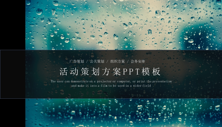 黑蓝高端活动策划方案PPT模板.pptx_第1页