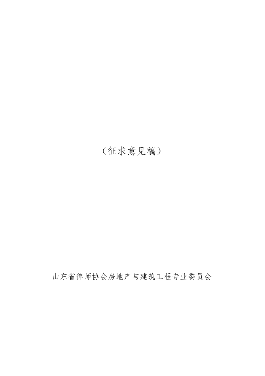 律师办理房地产转让业务操作指引清洁版201.docx_第1页