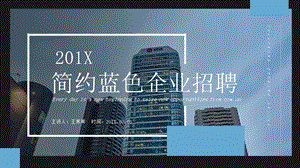 蓝黑色简约企业招聘PPT模板.pptx