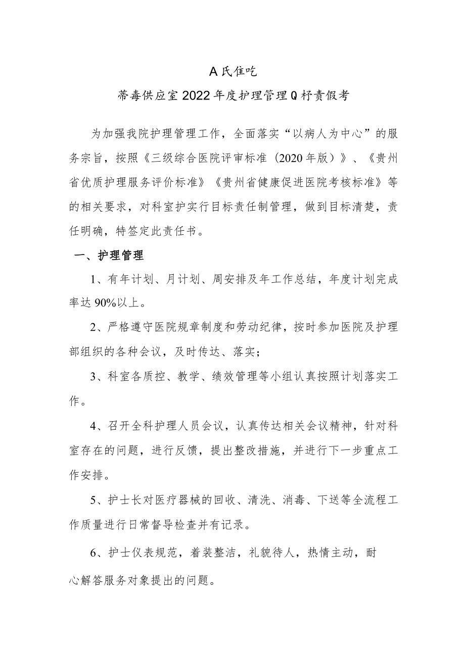 消毒供应室目标责任书.docx_第1页