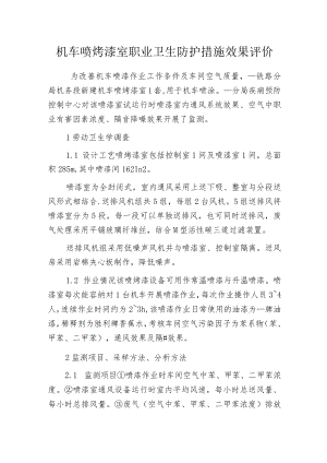 机车喷烤漆室职业卫生防护措施效果评价.docx