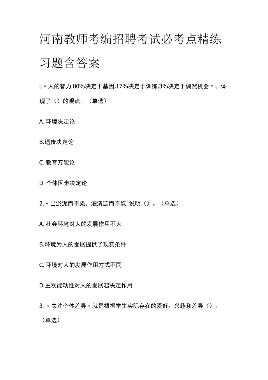 河南教师考编招聘考试必考点精练习题含答案yy.docx_第1页