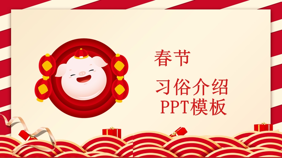 中国风节习俗介绍PPT模板 9.pptx_第1页