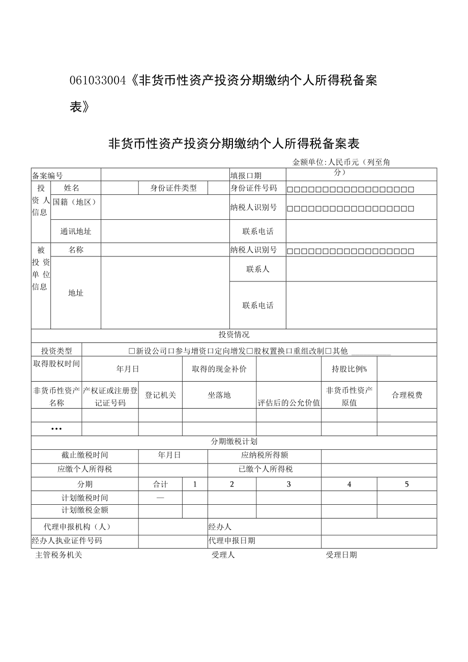 非货币性资产投资分期缴纳个人所得税备案表.docx_第1页