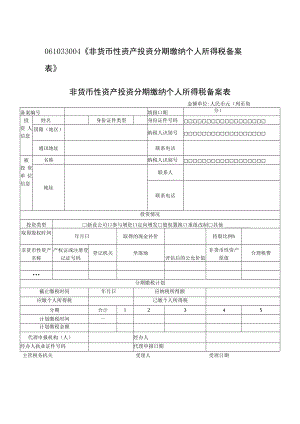 非货币性资产投资分期缴纳个人所得税备案表.docx