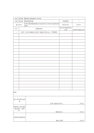 桥梁伸缩装置分项工程质量验收记录 -柳河.docx