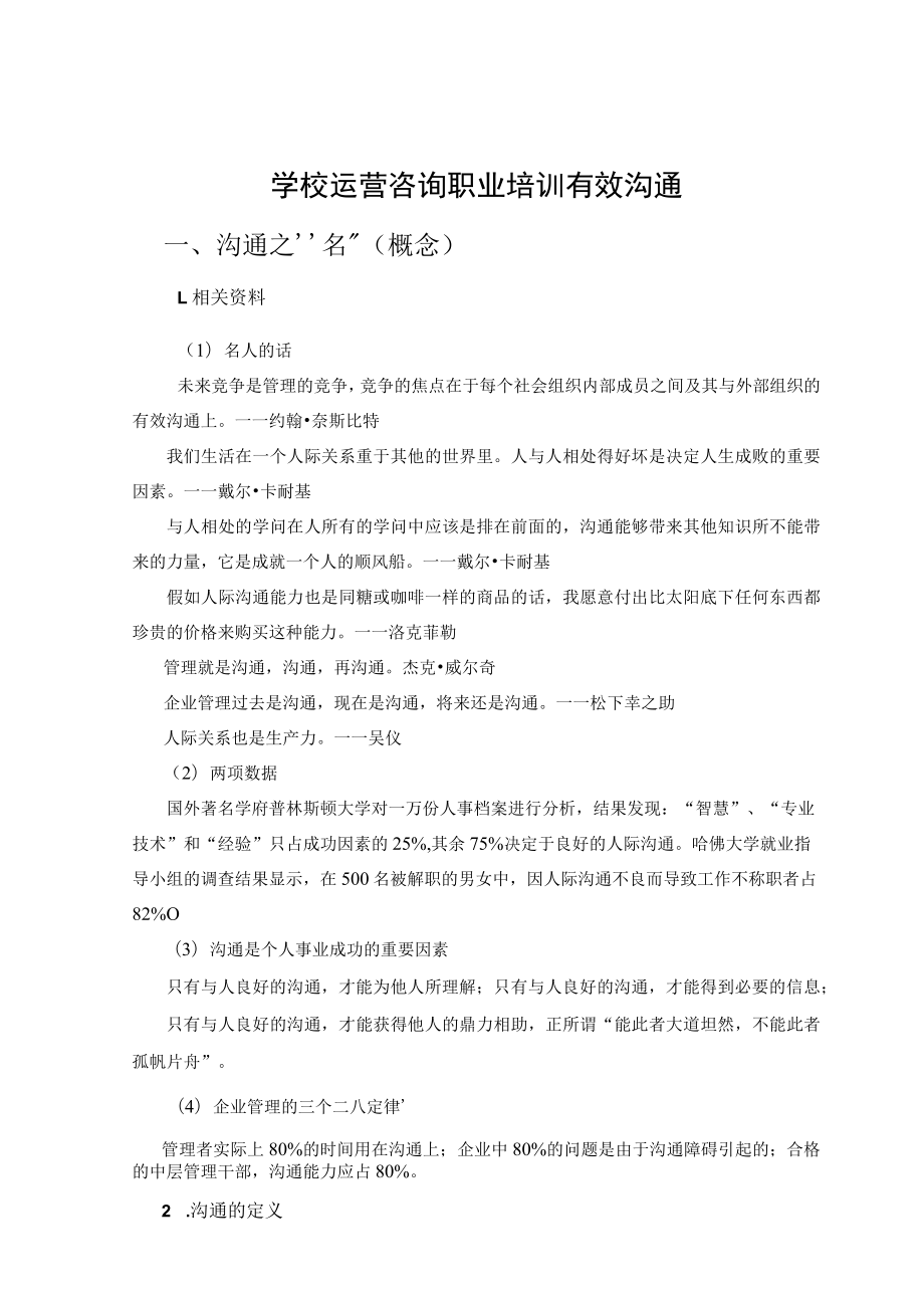 学校运营咨询职业培训有效沟通.docx_第1页