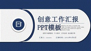 蓝色简约创意工作汇报PPT模板.pptx