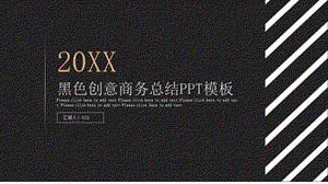 黑色创意商务总结PPT模板.pptx