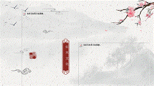 中国风传统元素家具产品介绍PPT模板.pptx