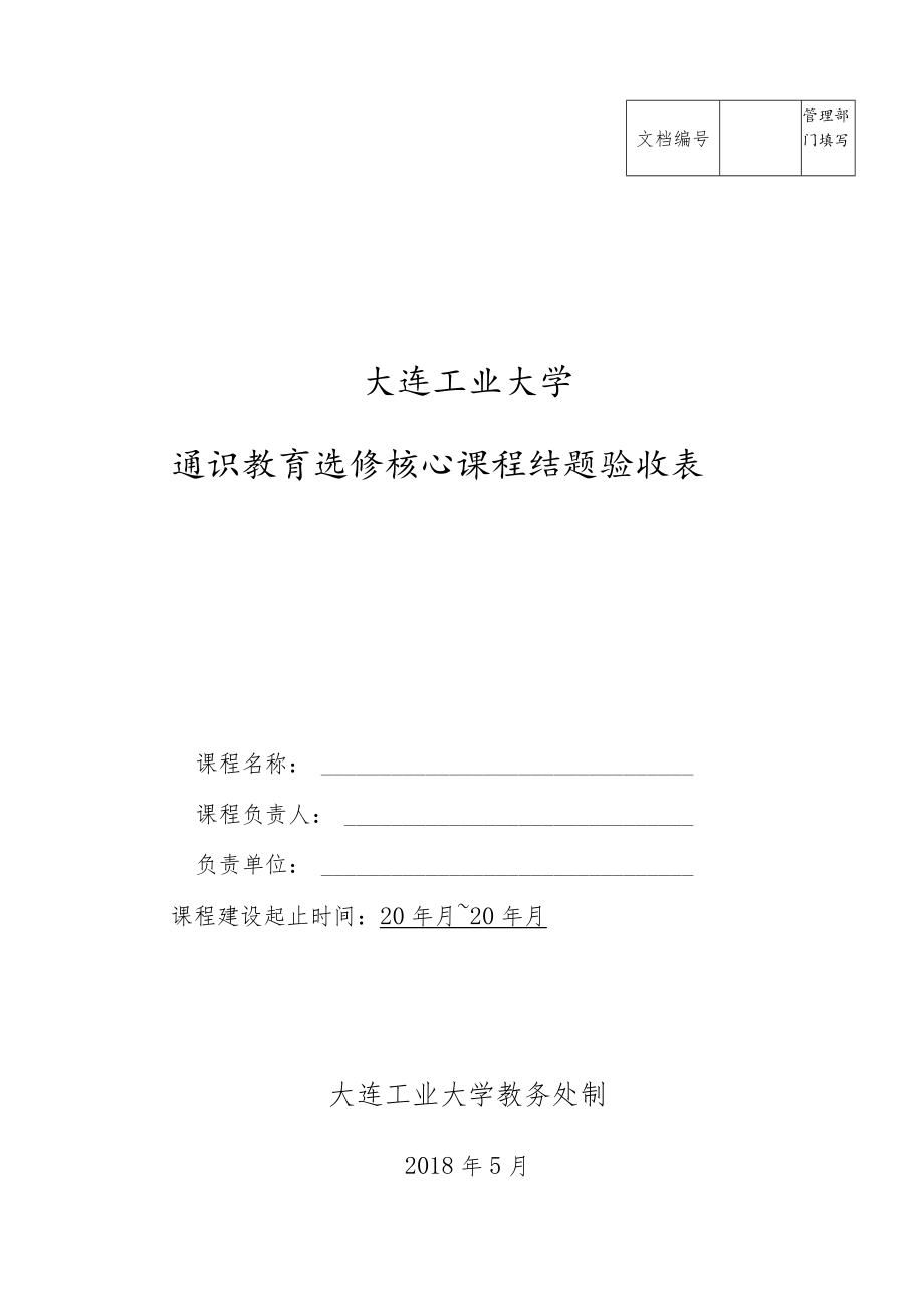 管理部门填写大连工业大学通识教育选修核心课程结题验收表.docx_第1页