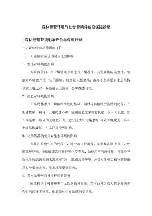 森林经营环境与社会影响评价及保障措施.docx