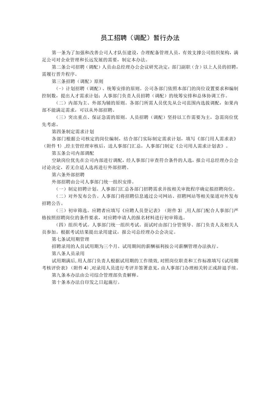 37员工招聘（调配）管理办法.docx_第1页