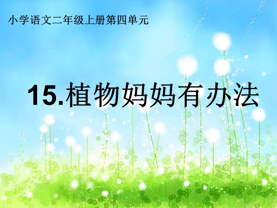 小学二年级语文《植物妈妈有办法》课件.ppt_第1页