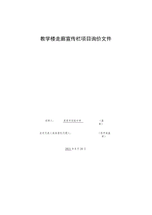 教学楼走廊宣传栏项目询价文件.docx