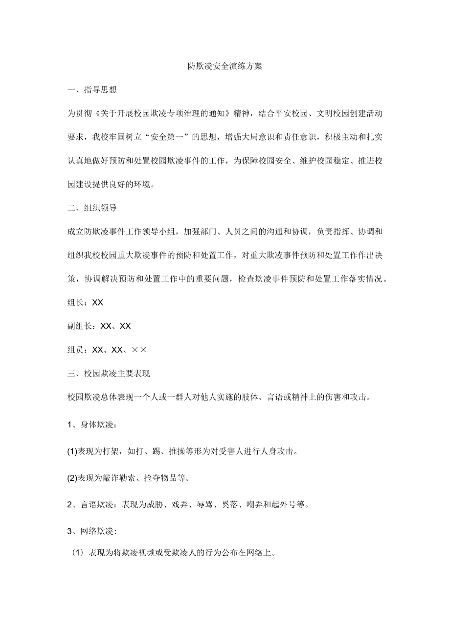 校园防欺凌安全演练方案.docx_第1页