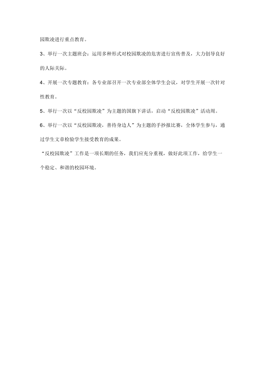 校园防欺凌安全演练方案.docx_第3页