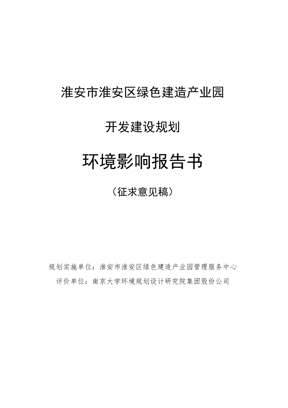 淮安市淮安区绿色建造产业园开发建设规划环境影响评价报告书.docx_第1页