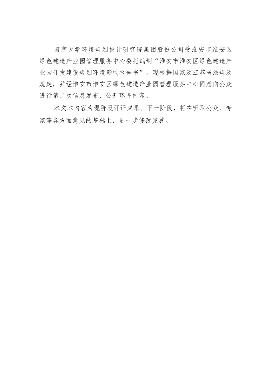 淮安市淮安区绿色建造产业园开发建设规划环境影响评价报告书.docx_第3页