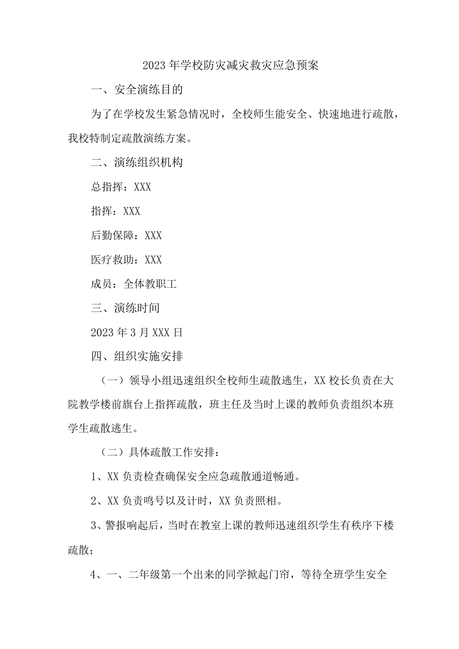 中小学2023年开展防灾减灾救灾专项工作实施方案 （新编4份）.docx_第1页