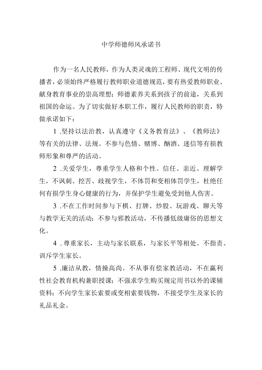 中学师德师风承诺书.docx_第1页