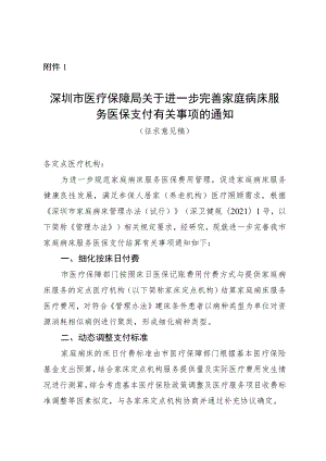 深圳市医疗保障局关于进一步完善家庭病床服务医保支付有关事项的通知（征求意见稿）.docx