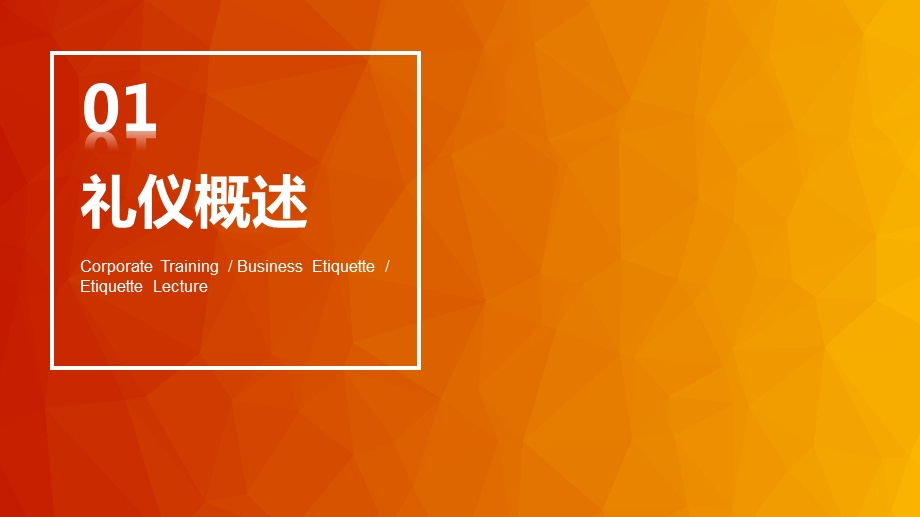 企业商务礼仪职业形象培训课件PPT模板.pptx_第3页