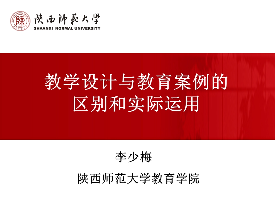 李少梅《教学活动设计与教育案例分析》.ppt_第1页