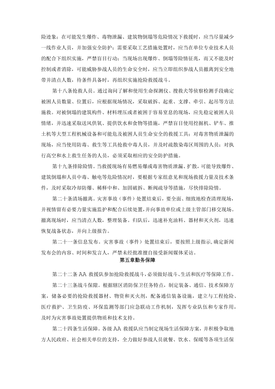 消防抢险救援队抢险救援勤务规程.docx_第3页