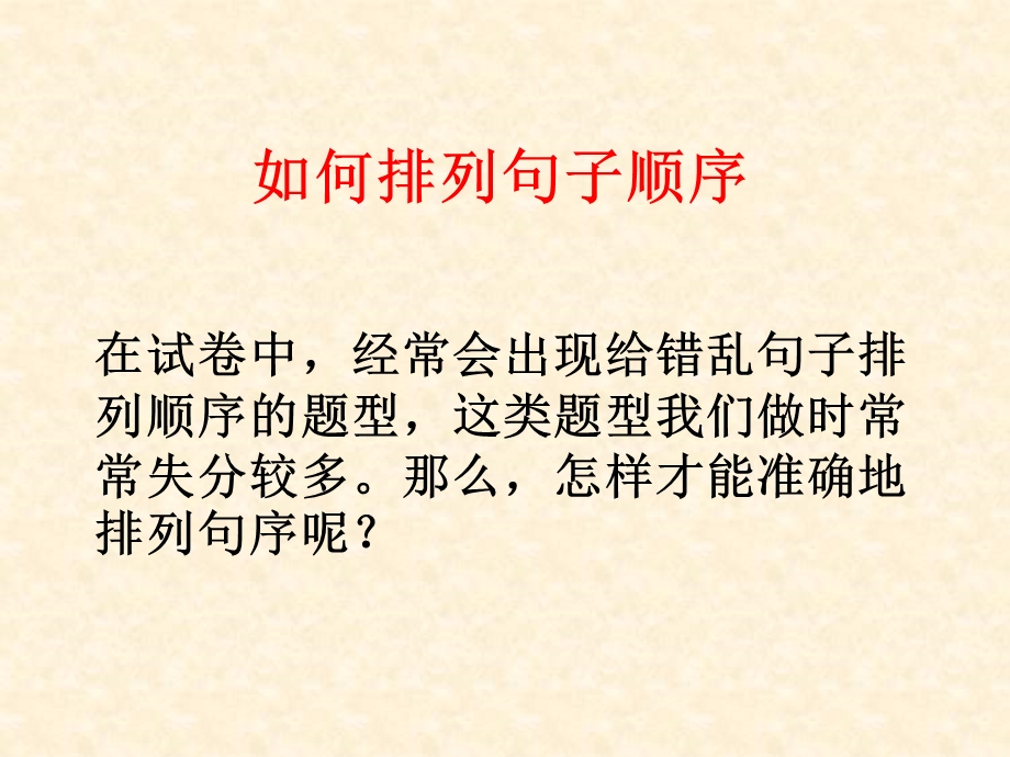 如何排列句子顺序.ppt_第1页