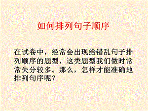 如何排列句子顺序.ppt