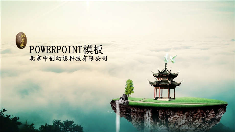 云海仙境中国风PPT模板.pptx_第1页