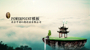 云海仙境中国风PPT模板.pptx