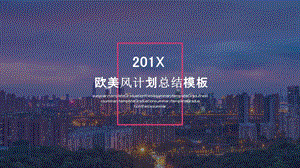 201X欧美风计划总结模板1.pptx