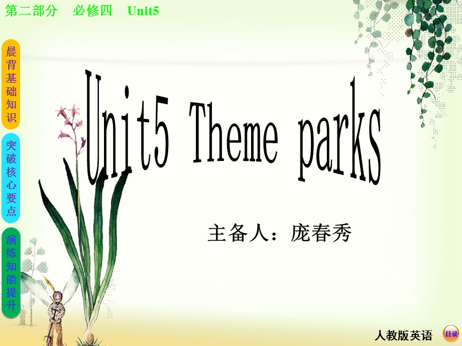 我的必修四Unit5Themeparks.ppt_第1页