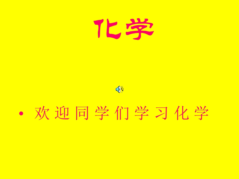 九年级化学上册绪言化学使世界变得更加绚丽多彩教学课件09.ppt_第2页