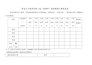 黑龙江工程学院第二届“龙顺杯”建造模型大赛报名表.docx