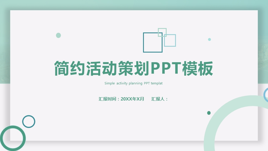 简约活动策划PPT模板11.pptx_第1页