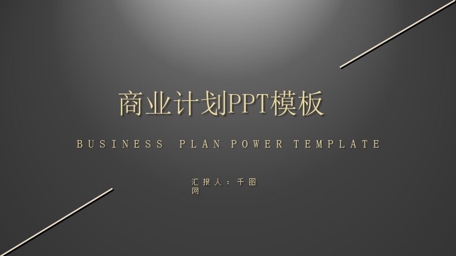 商业计划书营销策划书ppt模板 1.pptx_第1页