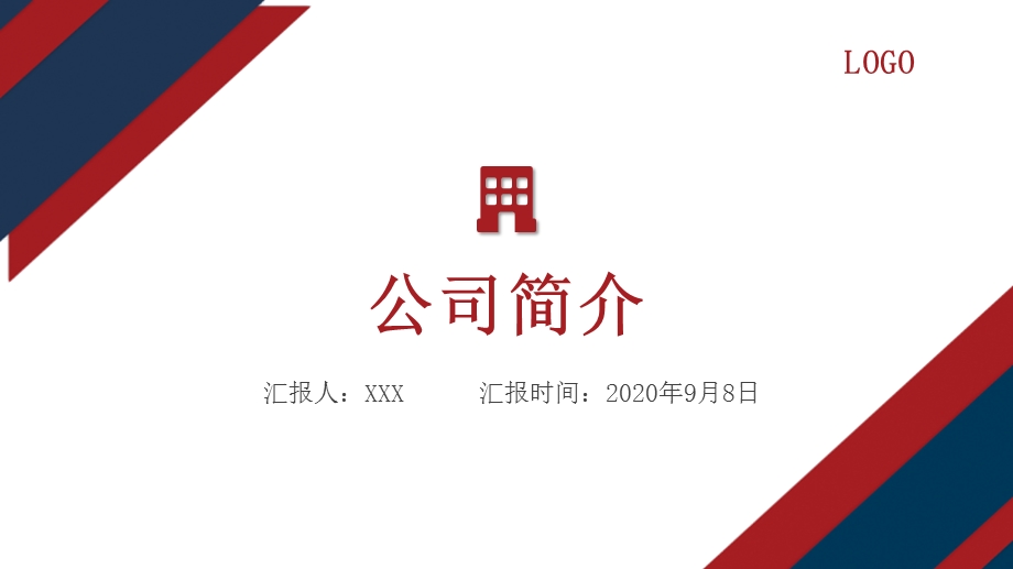 红蓝拼色简约公司简介通用ppt模板.pptx_第1页