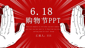 创意618购物节营销策划PPT模板3.pptx